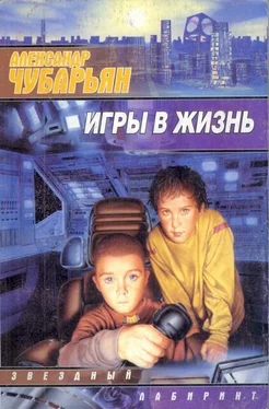 Александр Чубарьян Игры в жизнь обложка книги