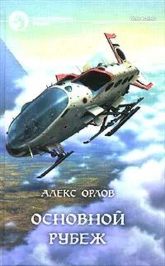 Алекс Орлов Основной рубеж обложка книги