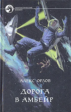 Алекс Орлов Дорога в Амбейр обложка книги