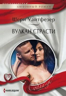 Шери Уайтфезер Вулкан страсти обложка книги