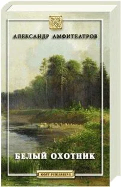 Александр Амфитеатров Белый охотник обложка книги