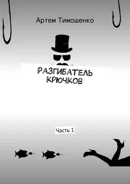 Артем Тимошенко Разгибатель крючков обложка книги