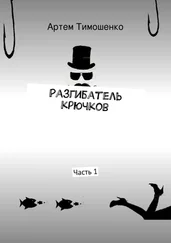 Артем Тимошенко - Разгибатель крючков