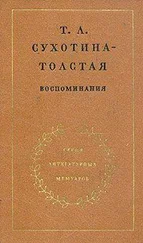 Татьяна Сухотина-Толстая - Воспоминания