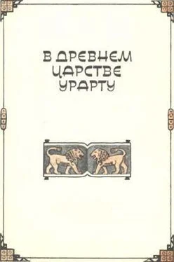 Клара Моисеева В древнем царстве Урарту обложка книги