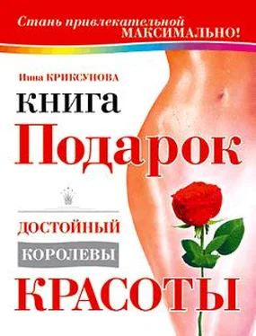 Инна Криксунова Книга-подарок, достойный королевы красоты обложка книги