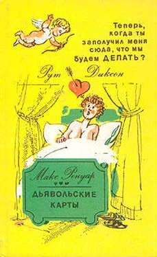 Рут Диксон Теперь, когда ты заполучил меня сюда, что мы будем делать? обложка книги