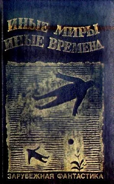 Айзек Азимов ИНЫЕ МИРЫ, ИНЫЕ ВРЕМЕНА. Сборник зарубежной фантастики обложка книги