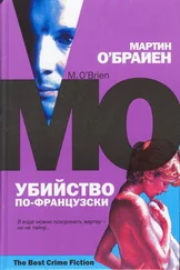 Мартин О'Брайен - Убийство по французски