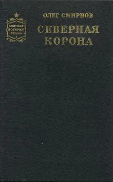 Олег Смирнов Северная корона обложка книги