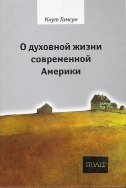 Кнут Гамсун О духовной жизни современной Америки обложка книги