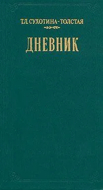 Татьяна Сухотина-Толстая Дневник обложка книги