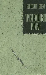 Бертольд Брехт - Трехгрошовый роман