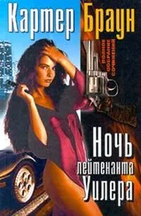 Картер Браун - Ловкач, Уилер!