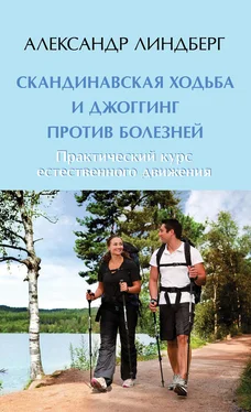 Александр Линдберг Скандинавская ходьба и джоггинг против болезней. Практический курс естественного движения обложка книги