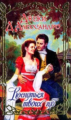 Джеки Д`Алессандро - Коснуться твоих губ [=Похититель невест]