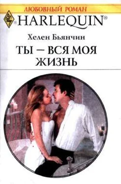 Хелен Бьянчин Ты – вся моя жизнь обложка книги