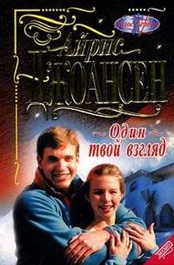 Айрис Джоансен Один твой взгляд обложка книги