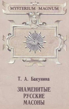 Татьяна Бакунина Русские вольные каменщики обложка книги