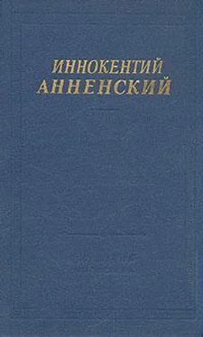 Иннокентий Анненский Стихотворения, не вошедшие в авторские сборники