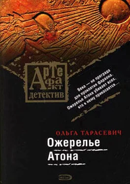 Ольга Тарасевич Ожерелье Атона обложка книги