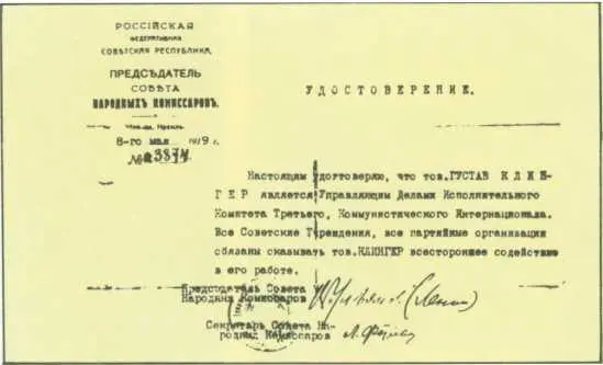 Удостоверение Густава Клингера как управляющего делами Исполкома Коминтерна - фото 30