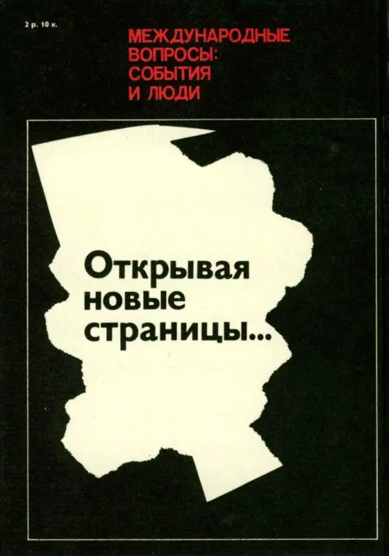 Открывая новые страницы Международные вопросы события и люди - фото 41
