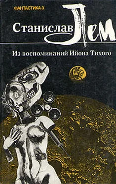 Станислав Лем Из воспоминаний Ийона Тихого обложка книги