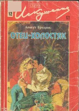 Аннетт Бродерик Отец-холостяк обложка книги