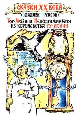 Владлен Куксов Тор-Мозина Неподражаемая из королевства Ру-Лонии обложка книги