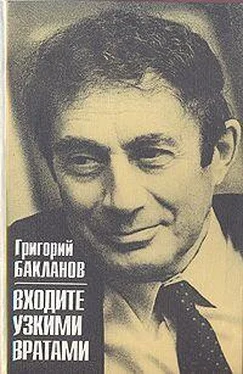 Григорий Бакланов Входите узкими вратами обложка книги