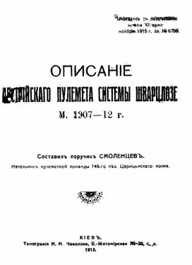 Смоленцевъ Описанiе австрiйскаго пулемета системы Шварцлозе М. 1907 – 12 г. обложка книги