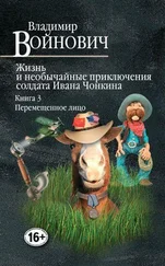 Владимир Войнович - Жизнь и необычайные приключения солдата Ивана Чонкина. Перемещенное лицо