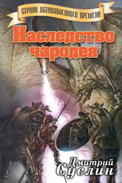 Дмитрий Суслин Наследство чародея обложка книги