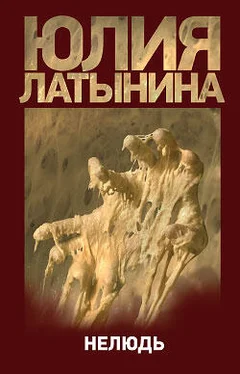 Юлия Латынина Нелюдь обложка книги