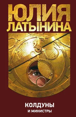 Юлия Латынина Колдуны и министры обложка книги