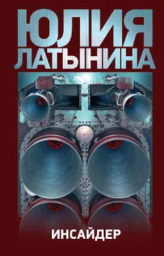 Юлия Латынина Инсайдер обложка книги