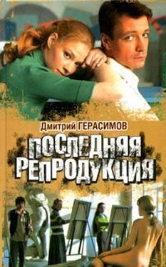 Дмитрий Герасимов Последняя репродукция обложка книги