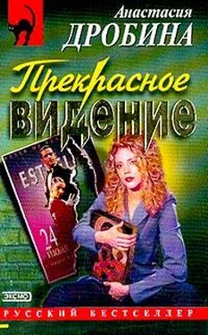 Анастасия Дробина Прекрасное видение обложка книги