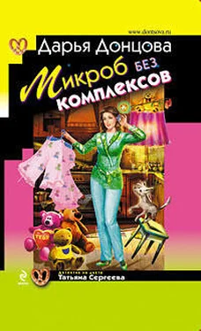 Дарья Донцова Микроб без комплексов обложка книги