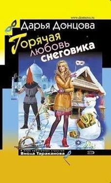 Дарья Донцова Горячая любовь снеговика обложка книги