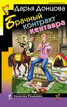 Дарья Донцова Брачный контракт кентавра обложка книги