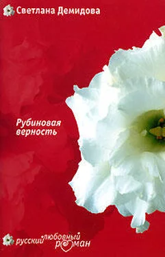 Светлана Демидова Рубиновая верность обложка книги