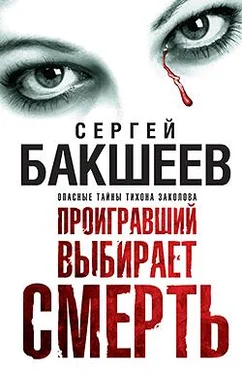 Сергей Бакшеев Проигравший выбирает смерть обложка книги