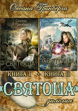 Оксана Гринберга Дилогия «Святоша» обложка книги