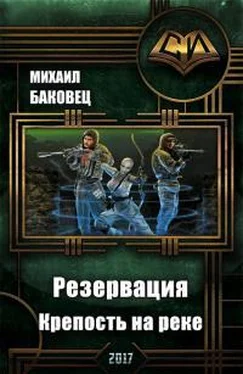 Михаил Баковец Крепость на реке обложка книги