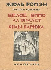 Жюль Ромэн - Силы Парижа