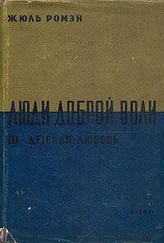 Жюль Ромэн - Детская любовь