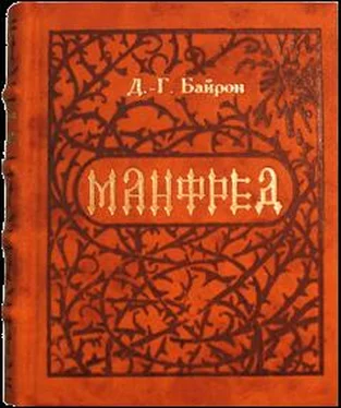 Джордж Байрон Манфред обложка книги