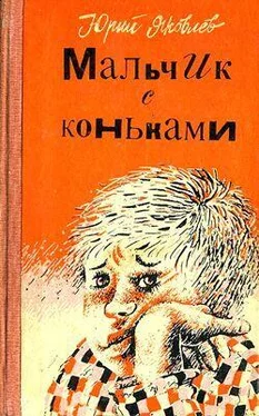 Юрий Яковлев Мальчик с коньками обложка книги